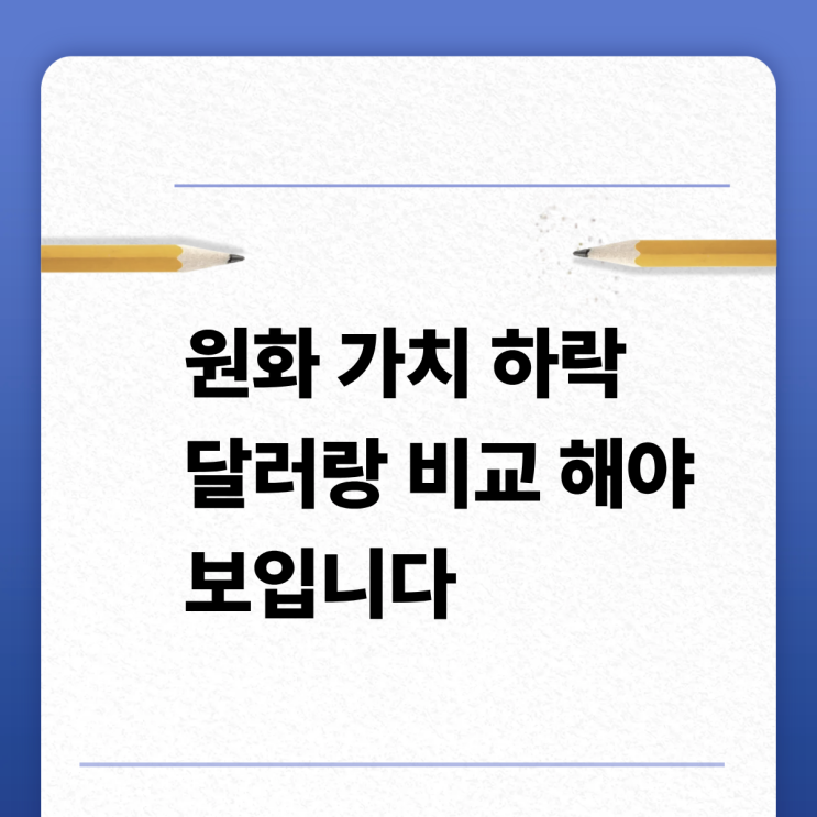  요즘 "원화"가 약해진 이유 꼭 "달러"랑 비교해야 합니다