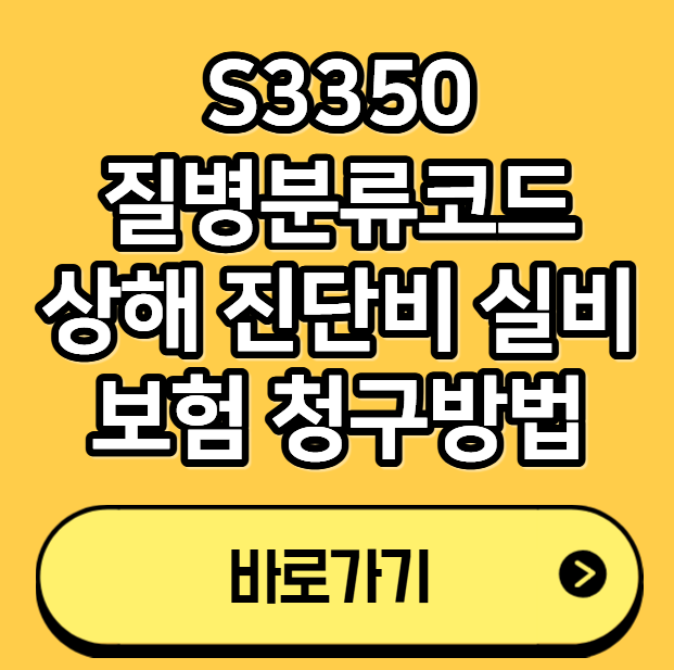 S3350 질병분류코드 상해 진단비 실비 보험 청구방법