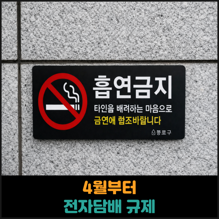  4월부터 전자담배도 규제