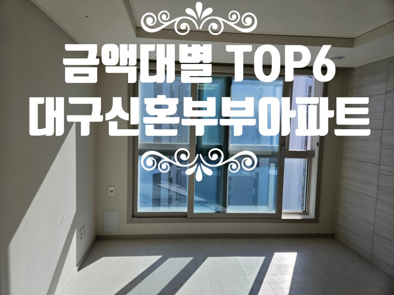 대구신혼부부아파트, 2026년 2월 지금 움직이는 사람이 잡는 이유