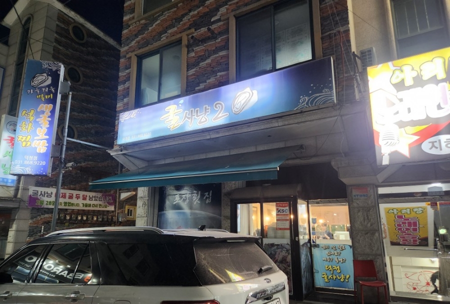굴사냥 사진 2