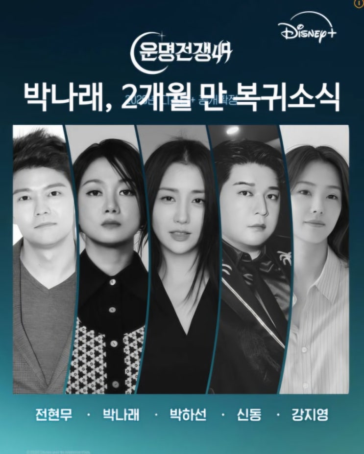  박나래, 2개월 만 복귀소식 디즈니플러스 운명전쟁49  전현무와 함께 예능복귀