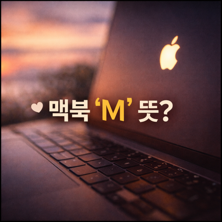  맥북 m뜻, m차이 알고보면 너무 간단
