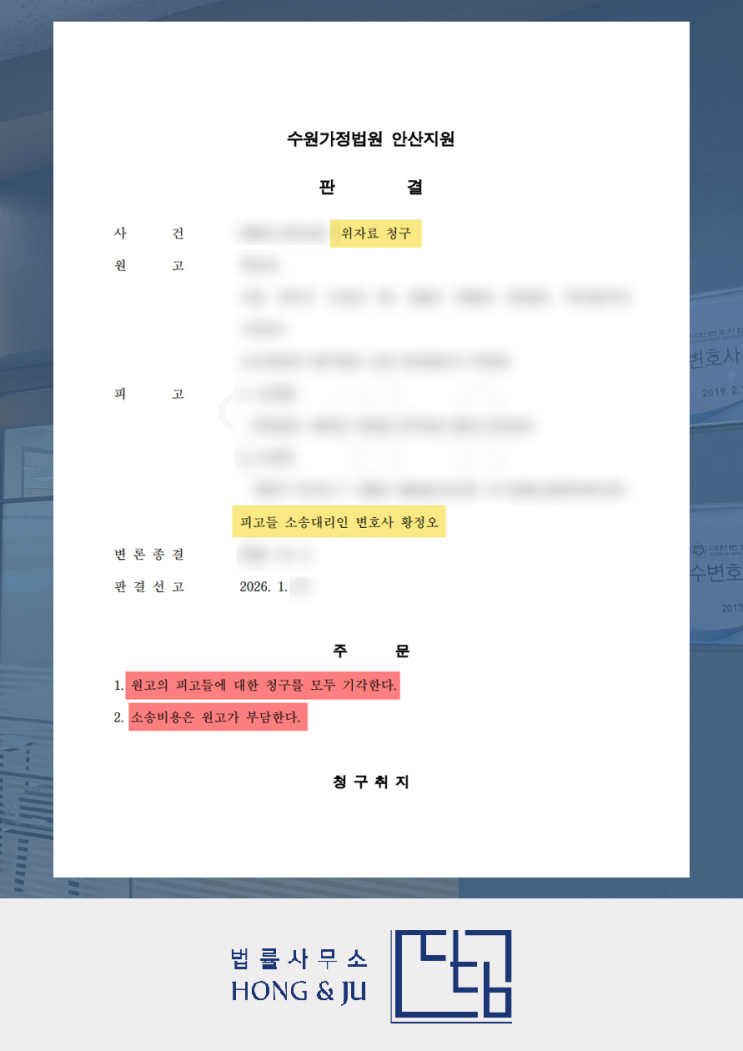  안산상간녀소송변호사 '피고' 승소 사례(위자료 방어)