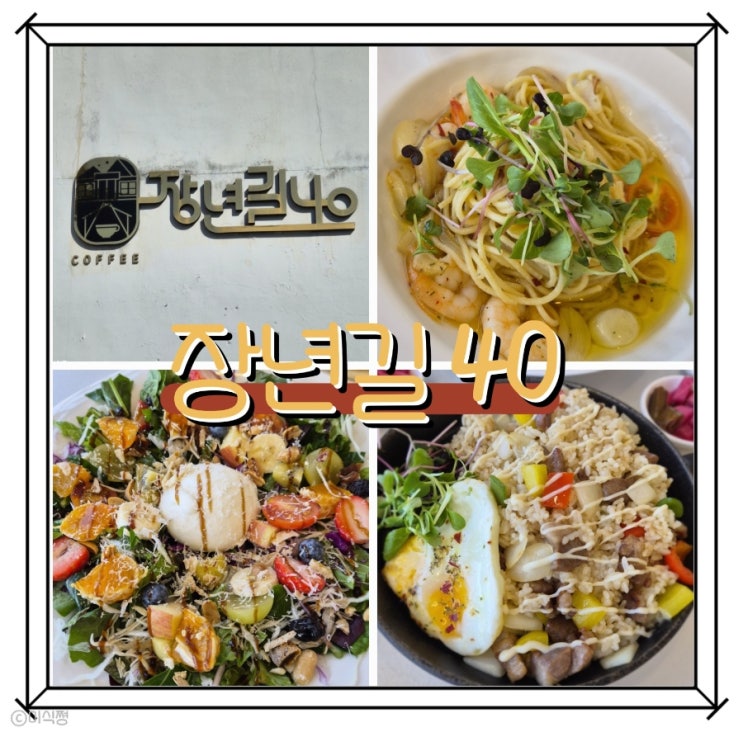  [ 함평 ] 전남 함평 맛집 검색으로 나온 분위기 좋은 브런치 카페와 양식집 ｜ 장년길 40