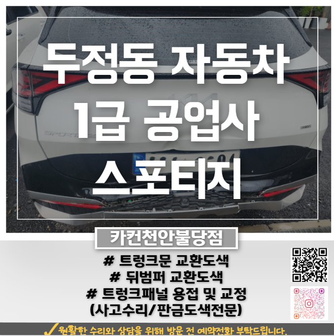  두정동공업사 스포티지 차량 후면사고 수리 후기 (feat. 카컨 천안불당점)