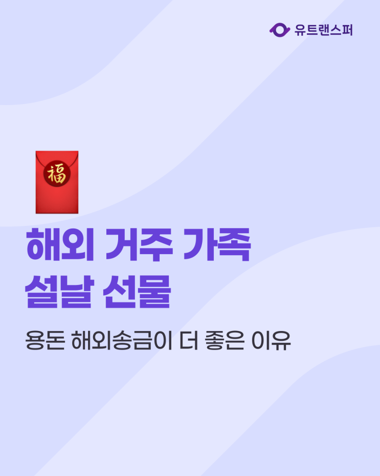  해외 거주 가족 설날 선물 고민 끝, 용돈 해외송금이 더 좋은 이유