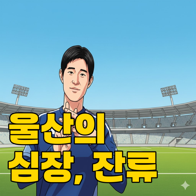  이동경 유럽행 거절, 울산 잔류 선택한 진짜 이유?