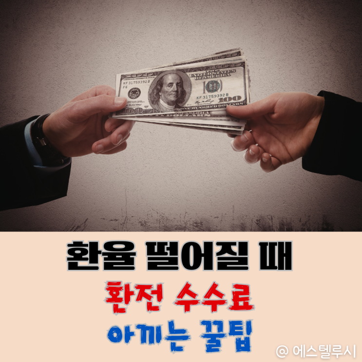  원달러환율 하락, 달러 환전 수수료 아끼는 3가지 방법