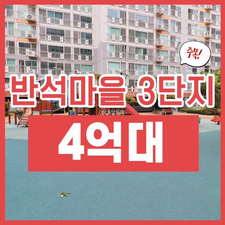  반석마을 3단지, 경매로 4억 대?