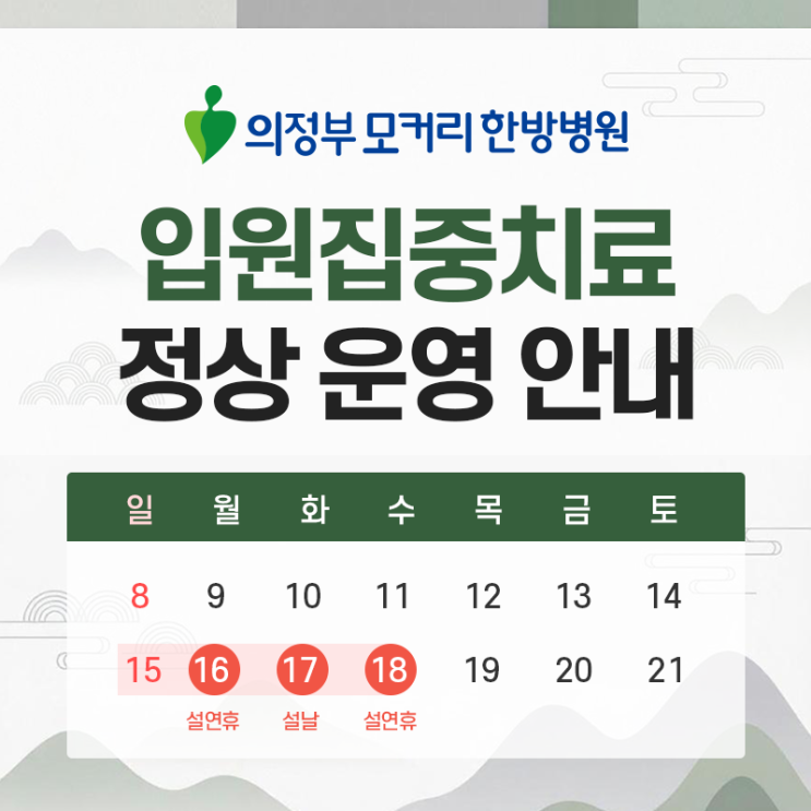  의정부모커리한방병원 설연휴 진료일정 안내
