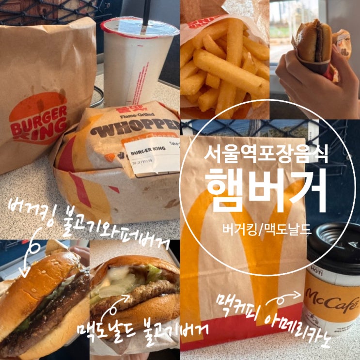  서울역 KTX 햄버거 포장 버거킹 불고기와퍼버거세트, 맥도날드 불고기버거, 맥카페 아메리카노 (+ 매장 영업시간, 햄버거 나오는시간, 가격, 맛, 할인 정보 등)