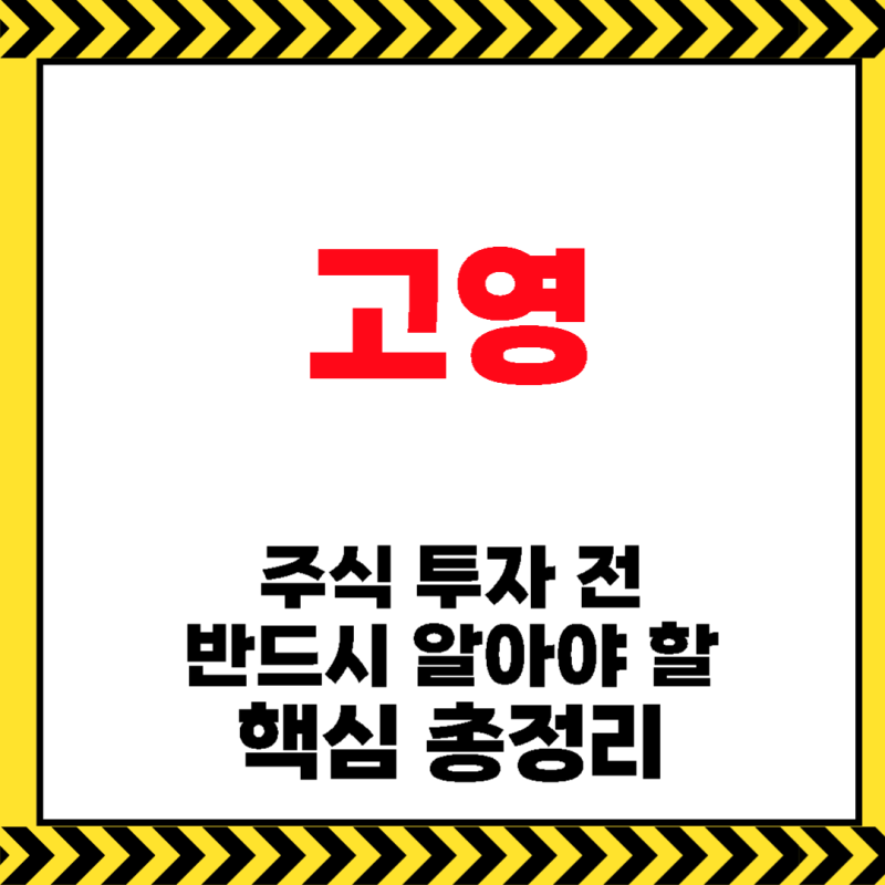 고영 ( 주식 / 주가 전망 ) HBM 검사 장비 / 3D 측정 기술 / 카이메로