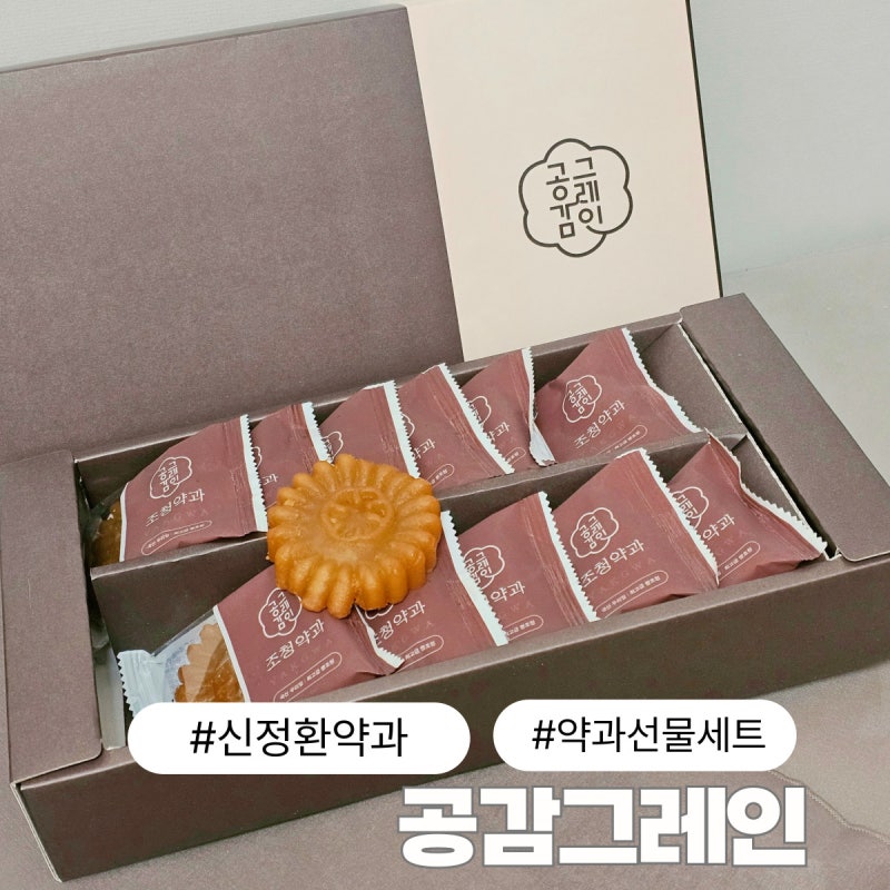 신정환약과로 유명한 공감그레인 약과 선물세트