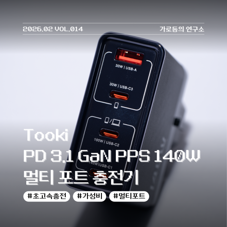  Toocki 140W 멀티 포트 충전기 이거 하나면 충전 걱정 끝?