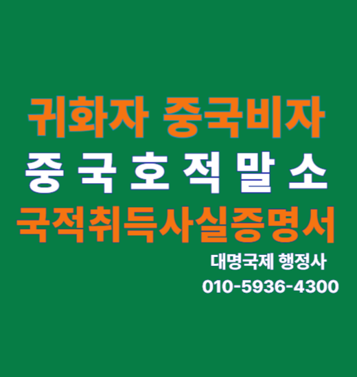  중국비자 중국복수비자 신청-귀화자 호적말소증명
