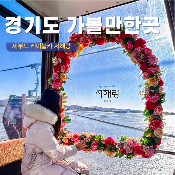  경기도 가볼만한 곳 겨울 아이와 실내 제부도 케이블카 나들이