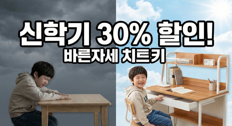 루나랩키즈 책상, 신학기 30% 할인으로 득템한 후기 (초등학생 바른자세 필수템)