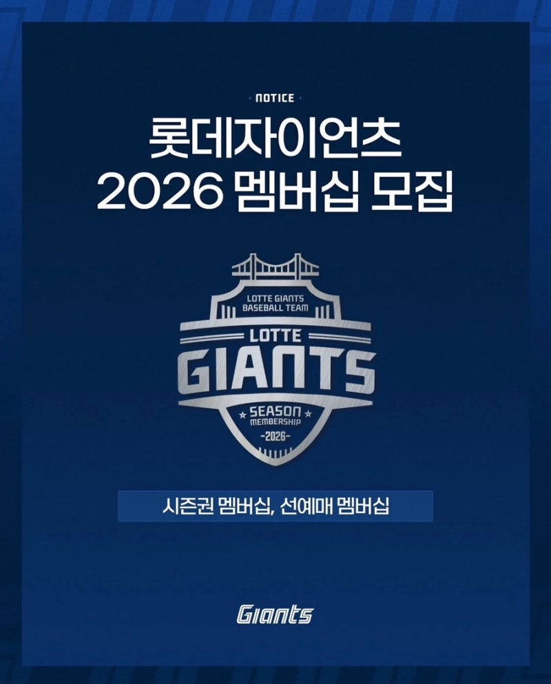 2026 롯데자이언츠 멤버십 선예매 가격 일정 예매시스템 개편정보