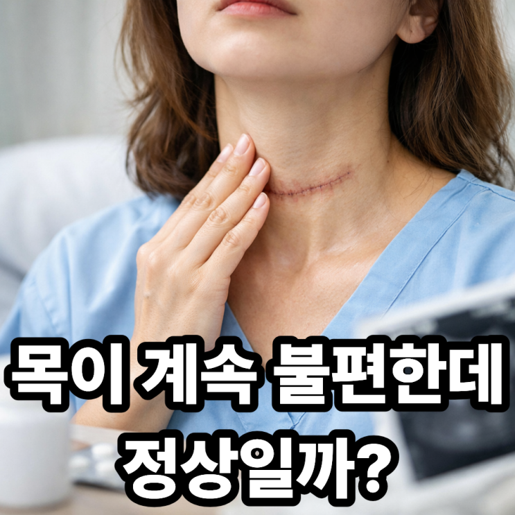  갑상선암 수술 후 목 불편감 언제까지 갈까? 회복 과정 총정리