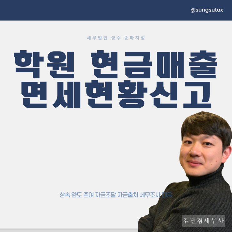  "계좌이체 매출, 안 걸린다던데?" 학원 현금매출 누락하면 벌어질 수 있는 일들 (2월 면세현황신고)