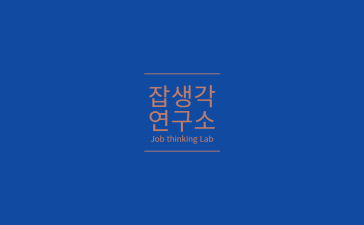  [잡생각연구소] 계명대학교 취업캠프 : '직무'와 '기업'을 꿰뚫는 합격 전략 컨설팅! & 직무별 분석 및 입사지원서 특강!