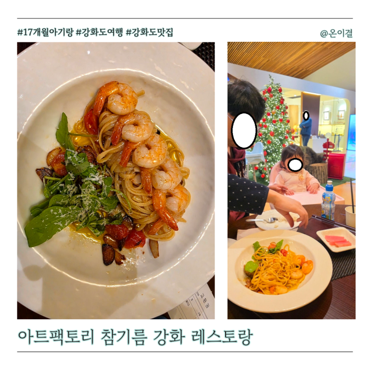  아기랑 강화도 당일치기 맛집 아트팩토리참기름 레스토랑 쉬림프알리오올리오 비프함박스테이크
