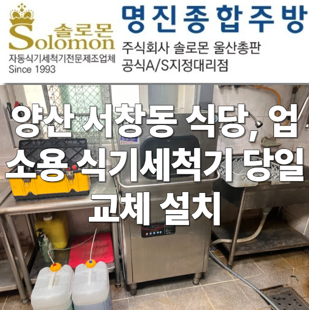 양산 서창동 식당 업소용 식기세척기 교체 후기-그랜드우성에서 중고로 당일 설치