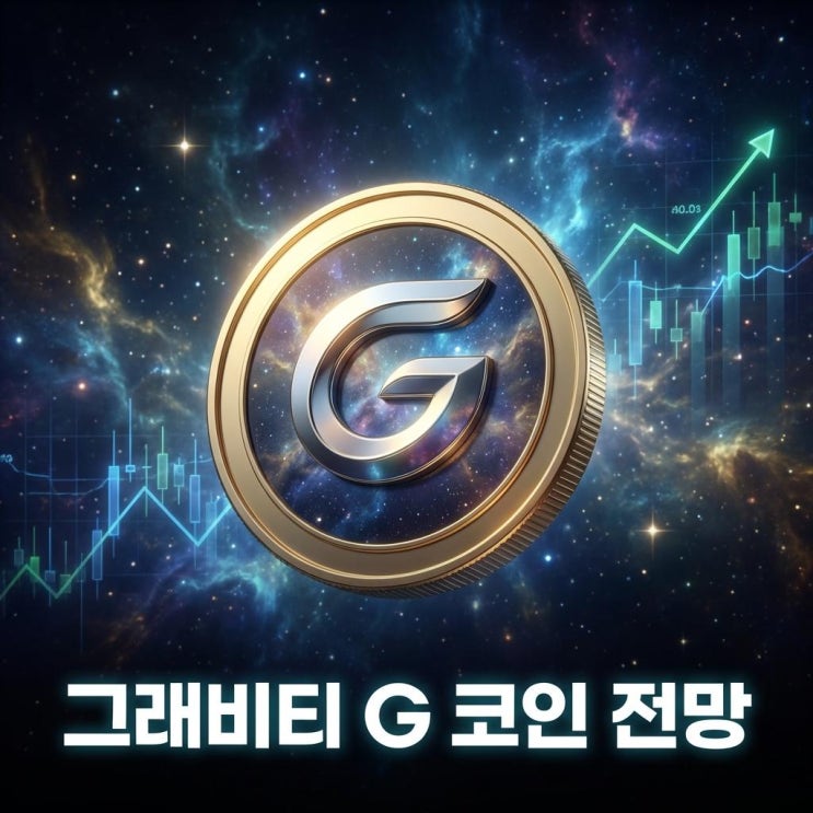  그래비티 G 코인 전망 오늘 업비트 20% 급등! 갤럭시(Galxe) 생태계의 핵심, 상승 이유와 대응 전략