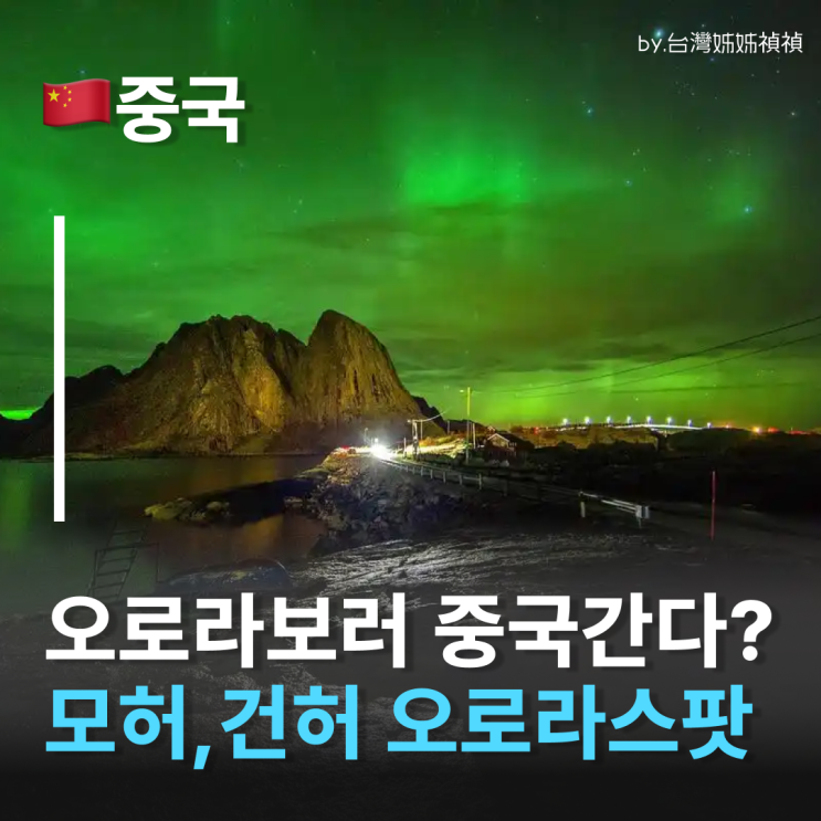  오로라여행, 이제는 중국이다? 중국오로라 최신 근황 정리 중국 모허 건허