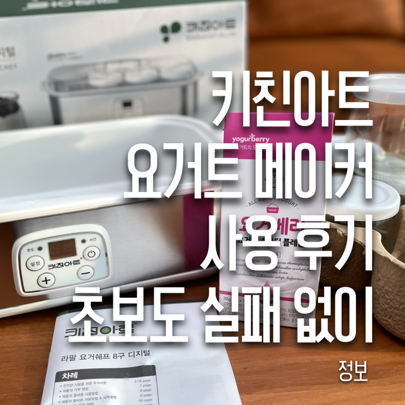 키친아트 요거트 메이커 사용후기｜초보도 실패 없이 요거트 만드는 법 (선물받아사용)