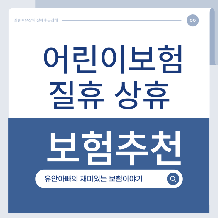  어린이보험 질병후유장해 상해후유장해 보험추천