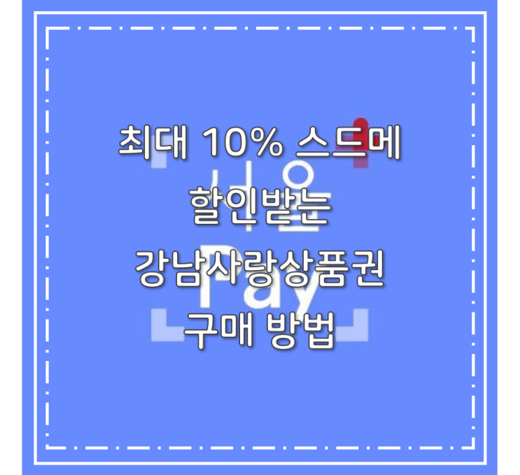  최대 10% 스드메 할인 받는 강남사랑상품권 서울사랑상품권 구매 방법