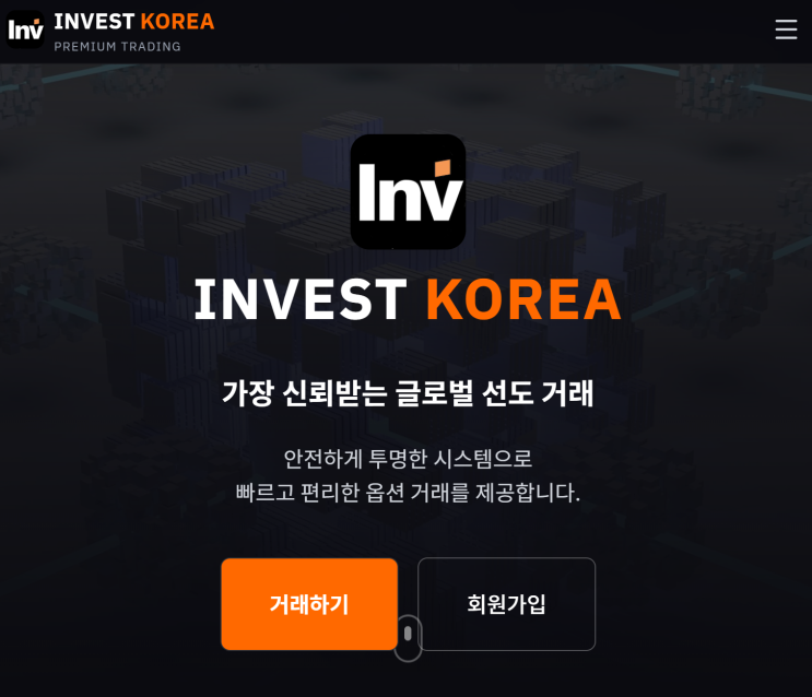  INVEST KOREA 사기, 인베스트 코리아 옵션거래 플랫폼 고수익보장 피해대처