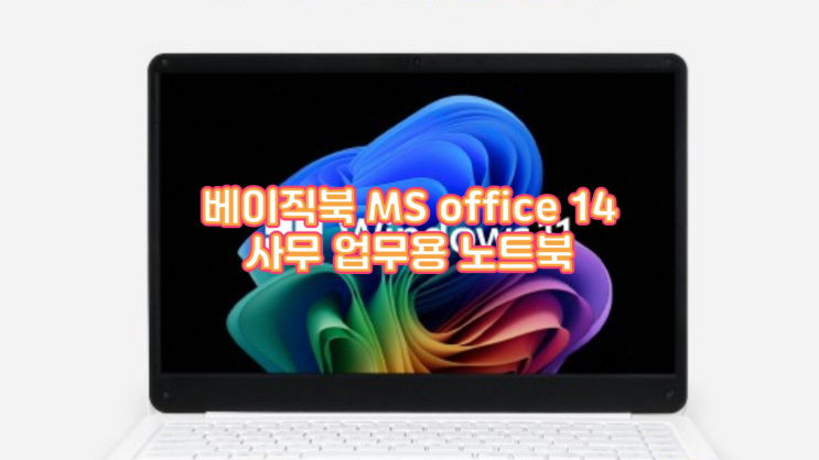  베이직북 MS office 14 실사용 후기: 사무 업무용 노트북, 가성비의 기준이 바뀌다