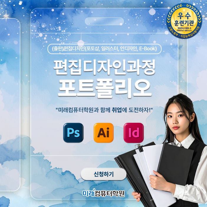  부산 국비지원교육 편집디자인 과정 수료 후 포트폴리오, 포스터부터 북디자인까지 6가지 핵심 포인트