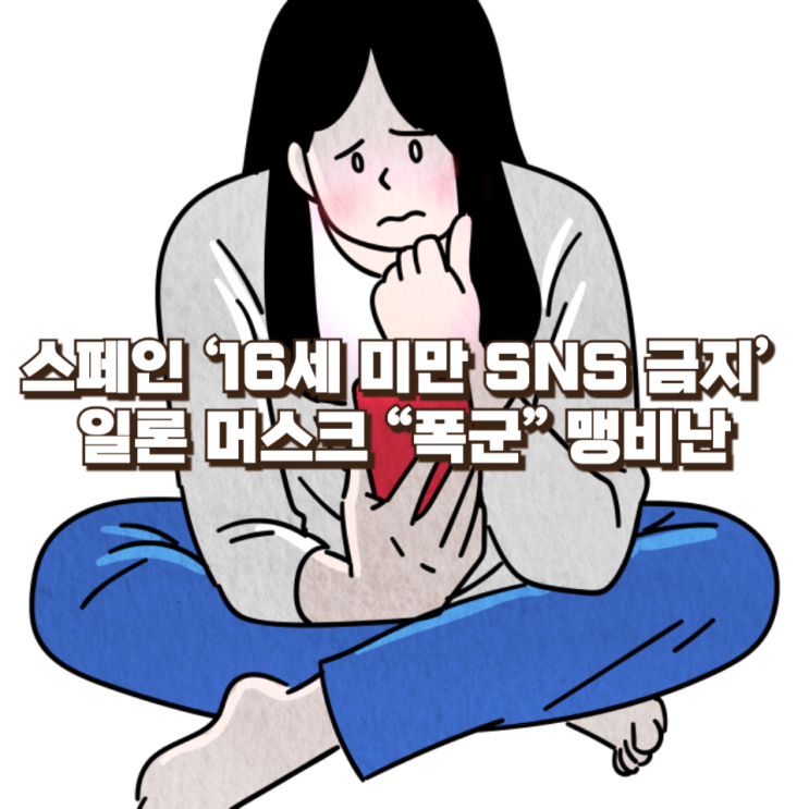  스페인도 ‘16세 미만 SNS 금지’ 추진… 일론 머스크 “폭군” 맹비난한 이유