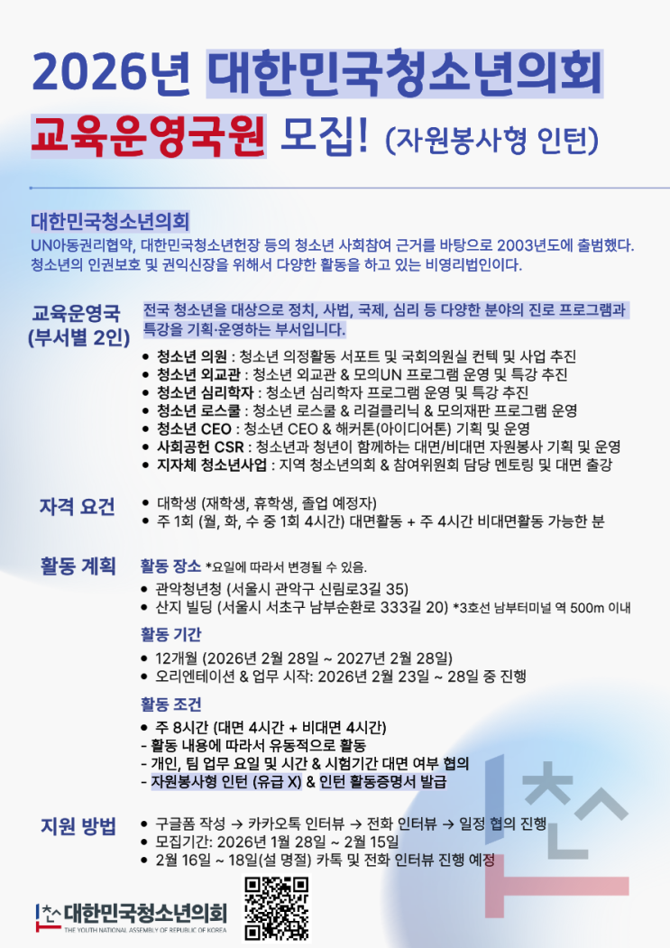 대한민국청소년의회 2026년 교육운영국 사무국원(자원봉사형) 인턴 모집 (~2/15)