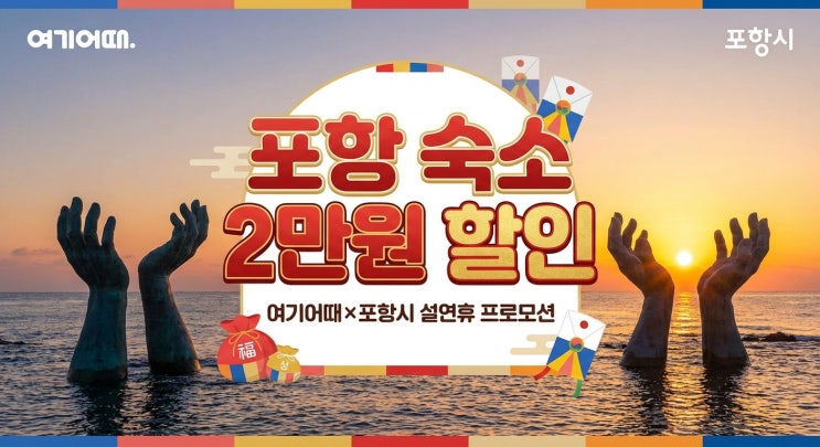  포항 숙소 2만원 할인｜여기어때×포항시 설연휴 프로모션 총정리