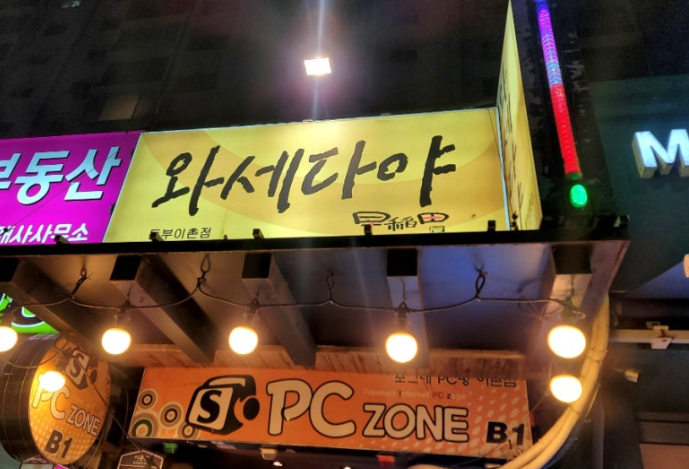 와세다야 이촌점 사진 1