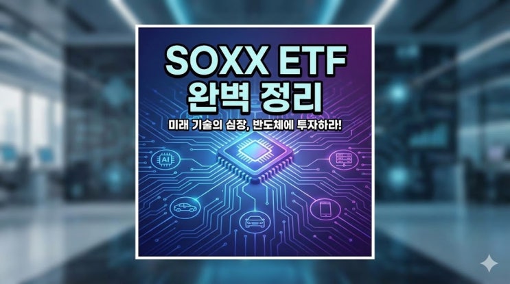  SOXX ETF 완벽 정리, 주가·종목구성부터 SOXL·SMH 차이까지