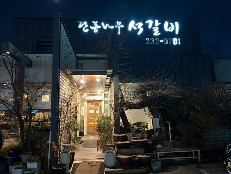 청주 죽림동 맛집 단풍나무 석갈비 메뉴 및 가격, 주차 정보 총정리