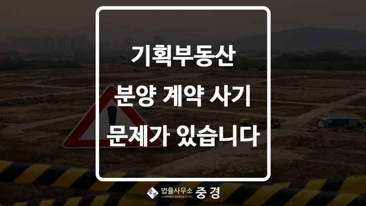  기획부동산 사기, 변호사가 보면 바로 의심하는 분양 계약