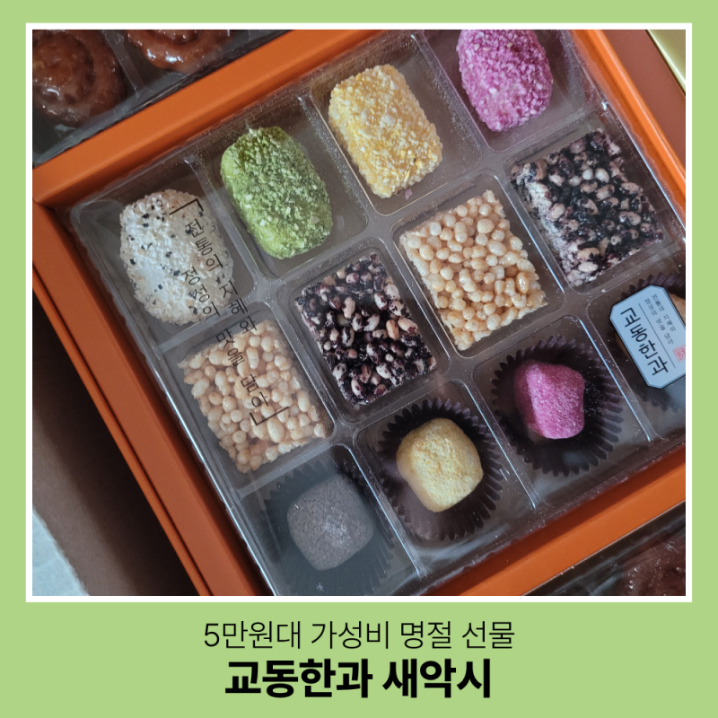 교동한과 새악시 명절선물세트 후기ㅣ5만원대 가성비 설날선물 추천