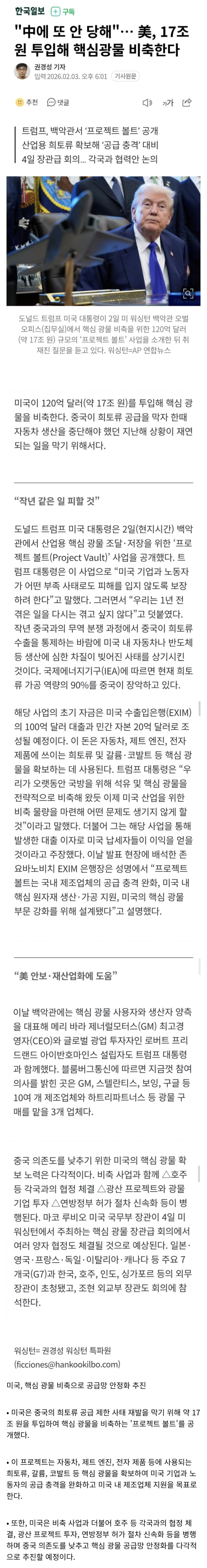  美, 17조원 투입해 핵심광물 비축
