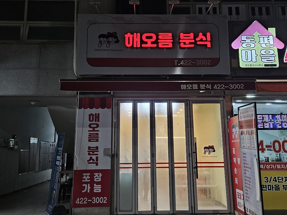 해오름분식 사진 6