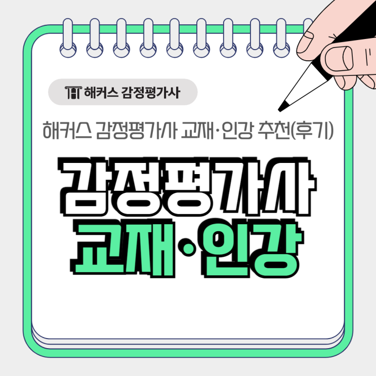  해커스 감정평가사 교재 인강 추천!