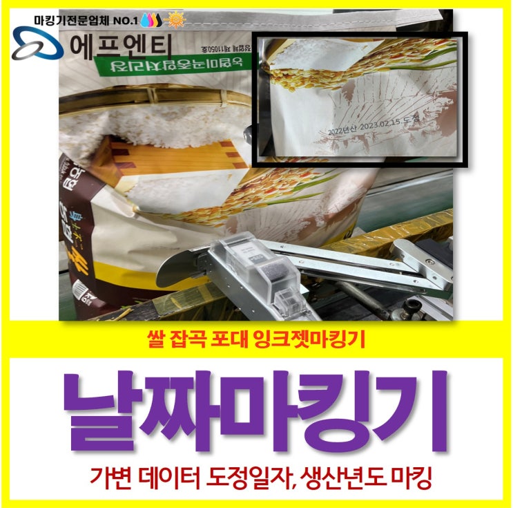  [도정일자인쇄] 잉크젯마킹기 쌀 잡곡 포대 날짜 날인