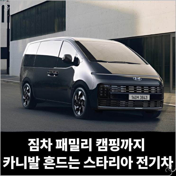  짐차 패밀리 캠핑까지 카니발 흔드는 스타리아 전기차