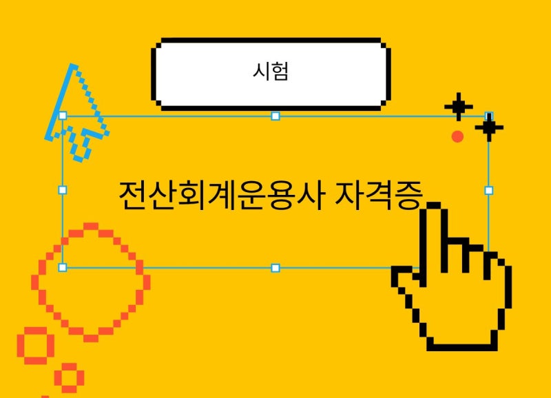 전산회계운용사 자격증 필기·실기 시험일정과 합격률 총정리